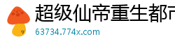 超级仙帝重生都市南瓜没有头